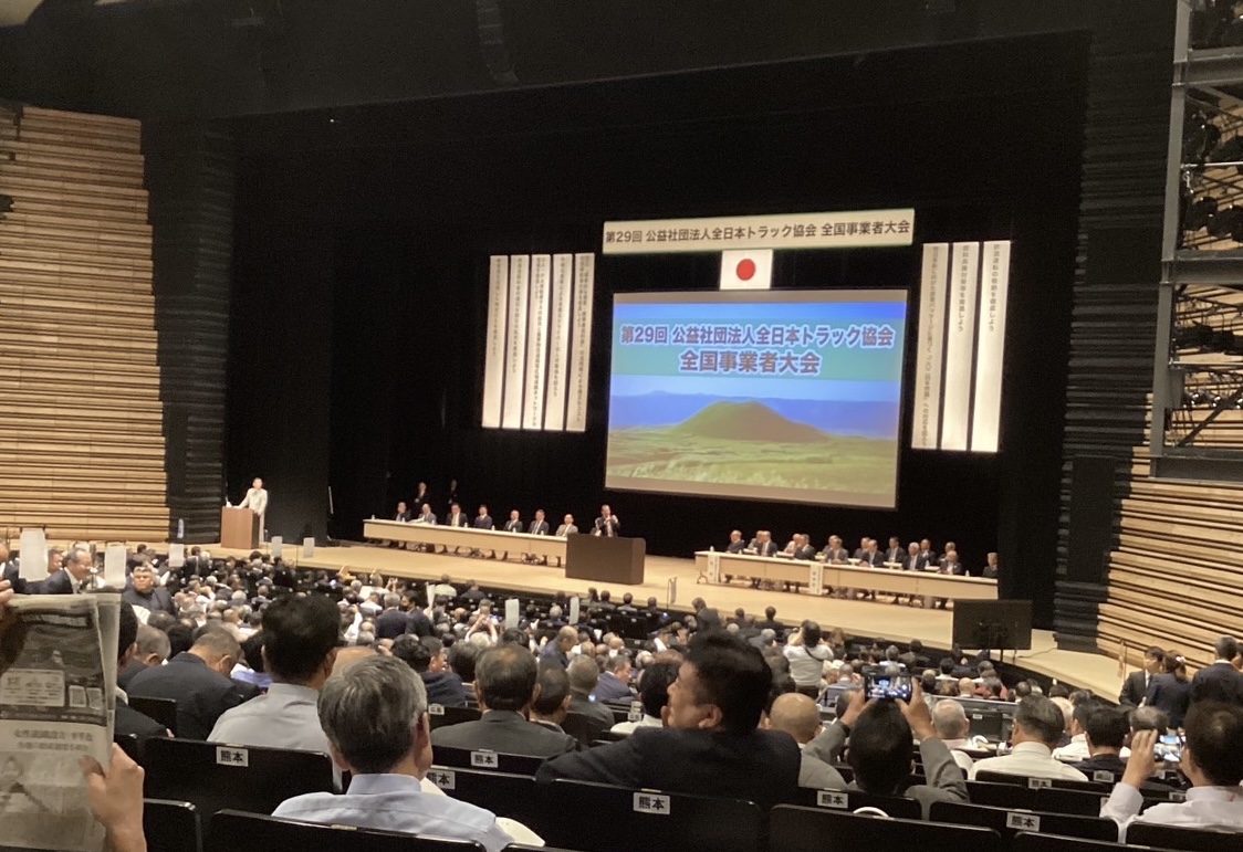 全日本トラック協会全国事業者大会